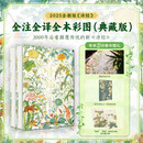 【赠藏书票+草木有本心册页】诗经典藏版 诗经全注全译全本彩图集 全2册 