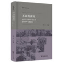 不灭的薪火：40位乡村教师口述实录（1949—2024） 新中国人物群像口述史