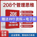 208个管理思维-企业管理落地系统工具通用本