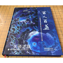 百人百盏 中国建窑建盏之都献礼新中国成立70周年优秀作品集 福建省陶瓷行业协会，《东方收藏》杂志社编