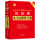 2025最新民法典及司法解释全编 小红书系列