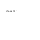 【二手95新】组装电脑酷睿i3 i5 i7高端吃鸡电竞游戏设计办公家用win7系统主机台式机 i5 8400 17个 机箱随机，有需求请联系客服