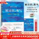 【正版包邮】被讨厌的勇气  自我启发之父 阿德勒的哲学课 原版 樊登推荐 你们聊 我听听 岸见一郎 古贺史健 著  赠干货小册子 新华书店旗舰店励志成功畅销书图书书籍 被讨厌的勇气