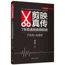 剪映真传：7天吃透短视频剪辑（手机版+电脑版）