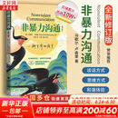 【正版包邮】非暴力沟通 全新修订版 马歇尔卢森堡 著 原版 樊登推荐 华夏出版社 心理学沟通交流畅销书图书书籍 系列可选 新华书店旗舰店 【非暴力沟通】马歇尔·卢森堡 著