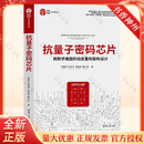 抗量子密码芯片 跨数学难题的动态重构架构设计 刘雷波 朱文平 集成电路科学与技术丛书 清华大学出版社