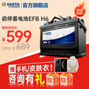 瓦尔塔（VARTA）汽车电瓶蓄电池启停 EFB H6 70AH 帕萨特/途观/大众/迈腾以旧换新