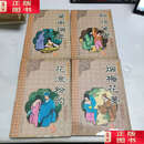 【二手9成新】烟花粉黛宝卷：黛雨烟云、花流粉韵 、烟梅花梦、粉妆黛鸾 【四册合售】 /梦泽居士 宁夏