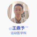 王鼎予 运动医学科 主治医师 北京大学第三医院