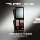 TOM FORD幻魅四色TF眼影盘20琉光蜜桃盘10g 化妆品生日礼物女送女友