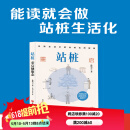 站桩：重启健康态 北京科学技术出版社