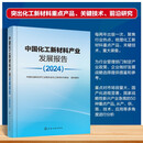 中国化工新材料产业发展报告（2024）