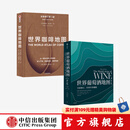 包邮 世界葡萄酒地图 世界咖啡地图（套装2册）休约翰逊 等著 中信出版社图书