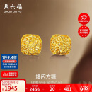 周六福爆闪方糖黄金耳钉耳饰女生日礼物计价A0913173一对约2.17g