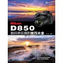Nikon D850数码单反摄影技巧大全