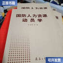 【二手9成新】国防人力资源动员学 /尹家绪 兵器工业