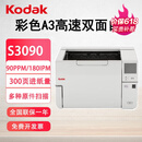 KODAK彩色高速馈纸式+平板自动双面扫描仪 S3090+90页180面