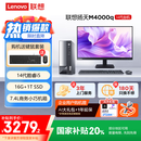 联想(Lenovo)扬天M4000q 商用办公台式电脑主机(酷睿14代i5-14400 16G 1TB SSD)23.8英寸 国家补贴20%