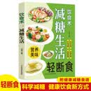 减糖生活零基础养生入门秘籍 抗糖饮食习惯饮食营养食疗书