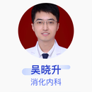 吴晓升 消化内科 主治医师 南方医科大学南方医院
