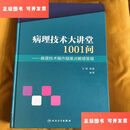 【二手9成新】病理技术大讲堂1001问--病理技术操作疑难点解惑答疑(配增值)【书