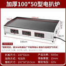 铜北电扒炉铁板烧酒店专用机器铁板手抓饼煎牛排铁板鱿鱼汉堡机器商用 碳钢黑电热100x50【板厚10mm】