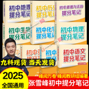 【官方正版】峰阅万卷张雪峰初中提分笔记2025新版峰阅教研组初一二三中学七八九年级语文数学英语物理化学生物政治历史高频考点大全重点难点突破教辅 【全10本】张雪峰初中提分笔记（25新版）