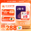 【618预售】WPS大会员2年卡 加赠优酷视频/网易云音乐/QQ/有道词典/蜻蜓FM/B站会员年卡6选1 含超级会员所有功能+WPS AI  海量模板资源 兑换码发货 WPS大会员2年（预售加赠热门会