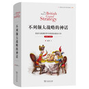 不列颠大战略的神话：英国与欧洲世界中的国际政治斗争，1689—1914
