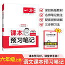 一本小学语文课本预习笔记六年级上册 2025秋版语文同步教材课堂学霸随堂笔记暑假衔接阅读训练课本预习单