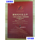 新时代军乐之声 庆祝中华人民共和国成立70周年典礼阅兵曲 张海峰 指挥 人民音乐电子音像出版社二手书