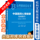 中国国民心理健康发展报告（2023-2024） 心理健康蓝皮书 孙向红 蒋毅 主编;陈雪峰 陈祉妍 副主编 社会科学文献出版社