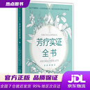 【官方正版 现货速达】芳疗实证全书  全新典藏本 中信出版社 温佑君,肯园芳疗师团队 中信出版社