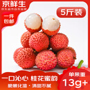 京鲜生 广东桂味荔枝 净重5斤 单果13g+新鲜水果 源头直发 包邮