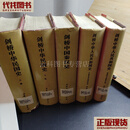 剑桥中华民国史上下卷+中国秦汉史+中华人民共和国史上下卷 费正清 中国社会科学出版社 二手书