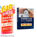 机械制图与识图从入门到精通（视频+图解+实例）