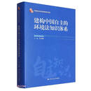 建构中国自主的环境法知识体系(精)/中国自主知识体系研究文库
