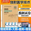 京品图书2025年版 放射医学技术中级/师/士官方教材 医学影像放射技术历年 模拟试卷4套模拟卷+解析 2025放射医学技术中级