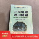 [正版旧书]三元地理连山归藏 中国华侨出版社