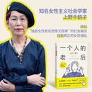 一个人的老后 +德兰修女传+三毛传+蓝眼泪+莎菲女士的日记 上野千鹤子 著 始于极限 女性主义 简体中文版 挑战“独居女性老后悲惨又孤单”的社会偏见 一个人的老后 无规格