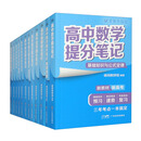 高中提分笔记大全套 套装共12册（语文+数学+英语+政治+生物+地理+物理+化学+历史）