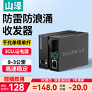 山泽【防雷防浪涌】千兆单模单纤光纤收发器 光电转换器 电信级SC接口自适应3KM 一对装 SZ-FCQ03AB