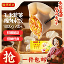 湾仔码头玉米蔬菜猪肉水饺1800g90只 早餐夜宵 生鲜速食 速冻饺子