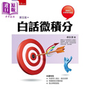 白话微积分 5版 港台原版 卓永鸿 五南出版