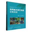 热带林木常见病害诊断图谱