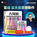 AI 赋能【作者寄语印签版+赠导读手册】领英联合创始人 里德·霍夫曼新书 比尔·盖茨  OpenAI 书籍  职场 创业 教育者必读 10原则破AI焦虑  解锁AI超能杠杆！