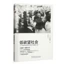 低欲望社会：人口老龄化的经济危机与破解之道 大前研一 佛系青年 未来在哪里 社会老龄化