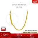 周大福肖邦链黄金素链足金项链(工费280)45cm约5.75g EOF1604
