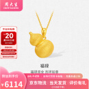 周大生黄金吊坠福禄足金花丝葫芦挂坠送女友妈妈生日情人节礼物多退少补 约6.43g（不含项链）