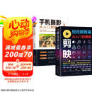 【全2册】剪映短视频剪辑从入门到精通+手机摄影从入门到精通 手机电脑端短视频制作剪影视频剪辑剪映教程书籍